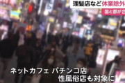 休業のネカフェ、パチンコ店、居酒屋が大勝利！？　東京都が協力費50～100万円支給