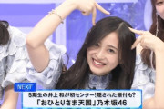 【乃木坂46】与田祐希、井上和に無茶振りした後めちゃくちゃ悪い顔しててワロタwww