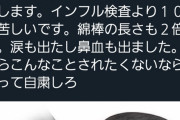 【恐怖】コロナ検査、拷問だった