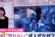 【悲報】テレビ「なんで成人式荒れないんだ」