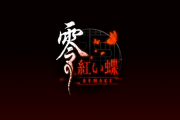 「射影機（しゃえいき）」を使って幽霊達と戦う 和風ホラーアドベンチャー『零 ～紅い蝶～ REMAKE』2026年初頭発売決定！新トレーラー公開