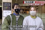 大阪府民、未だに不要不急がなんなのか理解できていない…