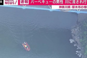 相模川でバーベキュー、男性(21)流され行方不明…同級生「酒を飲んで川に入った」 ★2  [8/9]