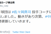 【速報】広島新監督、やっぱ佐々岡っぽい