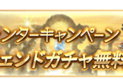 【グラブル】12月15日から『ウィンターキャンペーン』が開催！無料単発や各種半額など…武極の試練が早くも半額対象に