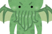 『クトゥルフ神話』の日本バージョンってないの？