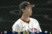 【悲報】巨人・山﨑伊織の連続無失点、まさかのエラーで終わる…