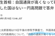 麻生太郎｢円高は問題無いが､円安は国が破産する｣  [4/28]