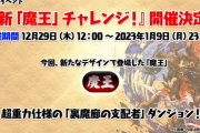 【パズドラ】「新魔王チャレンジ」開催決定！超重力仕様の裏魔廊が登場！