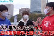 【悲報】人気YouTuber、私立医学部の闇『裏口入学』に切り込むｗｗｗｗ
