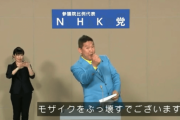【待望】NHK党からFC2創業者が出馬！公約は「モザイクをぶっ壊す」