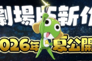『ケロロ軍曹』、劇場版アニメ最新作が2026年夏に公開決定！