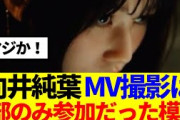 【櫻坂46】向井純葉、MV撮影は一部のみ参加だった模様…