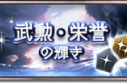 【グラブル】「栄誉の輝き」所持上限が5000から10000に引き上げを予定、それに伴いオメガユニットと終末の暗晶の在庫も追加に