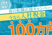 【急げ画像】今、「期間工」がガチで熱い‥‥なんと入社祝い金100万円！！！ お前ら得意のバックレする絶好の機会だぞ?