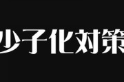 【少子化】自民党議員「子育て支援だけでは解決できない。男女の出会い、結婚の段階からの支援が必要だ」