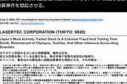 投資会社､レーザーテックの株を空売り 不正会計を指摘｢日本の史上最大級の企業不正｡そろそろゲームオーバーだ｡｣
