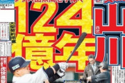 【画像ネタ】山川、124億年契約へ