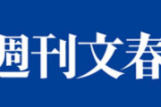文春砲「若手主砲のネットナンパ不倫ストーカー騒動」