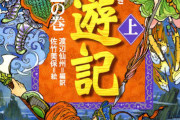 【なろうじゃん】原作西遊記の孫悟空、いくらなんでも強すぎる
