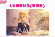 【画像】スクフェス2リリース時UR覚醒前の絢瀬絵里ちゃんのイラスト！【ラブライブ！】