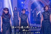 【欅坂46】カメラワークが神！『誰がその鐘を鳴らすのか？』スタジオパフォーマンスを披露！【欅って、書けない？】