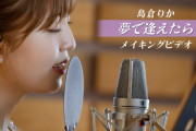 【島倉りか チャンネル】島倉りか「夢で逢えたら」メイキング