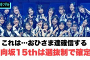これは…おひさま達確信する　日向坂15thは選抜制でほぼ確定か　[日向坂46]