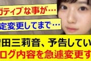 増田三莉音、予告していたブログ内容を急遽変更する【乃木坂46・乃木坂配信中・乃木坂工事中】