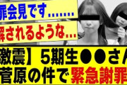 【激震】5期生の●●さん、菅原咲月の件で緊急謝罪！！！！！！！#乃木坂 #乃木坂工事中 #乃木坂配信中 #乃木坂スター誕生 #乃木坂46 #乃木坂5期生