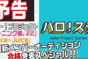 ハロ！ステ特別編　ハロー！プロジェクト「モーニング娘。'22」「Juice=Juice」合同新メンバーオーディション　合格発表スペシャル!!