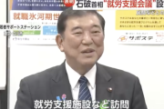 石破自民党　参院選ボロ負けにビビり就職氷河期世代にすり寄るｗｗｗｗｗｗｗｗｗｗ