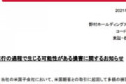 野村證券、米国でやらかして2200億円損失の可能性　株価暴落で騒然