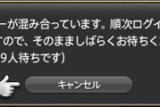 【FF14】モグコレ万物イベ発表でログイン待ち！？とあるサーバーでなぜか6400人待ちになってしまうｗｗｗｗｗｗ
