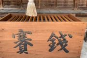 【悲報】お賽銭に｢1円｣や｢5円｣はマナー違反だった😭