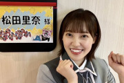 【櫻坂46】パリは！？松田里奈、まさかの「ぽかぽか」出演