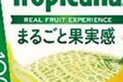 海外「100%メロン味と言いつつ2%しかメロン果汁を使っていないトロピカーナwwww」