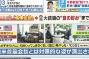 日米首脳会談と米韓首脳会談、韓国の方が厚遇との結論が出る。