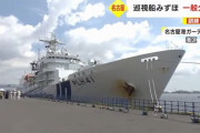 日本最大級の海保巡視船「みずほ」が初の一般公開…名古屋港ガーデンふ頭！