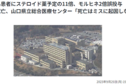 【悲報】肺がん患者に予定の11倍のステロイド薬、モルヒネ2倍誤投与　男性死亡、山口県立総合医療センタ「死亡はミスに起因しない」