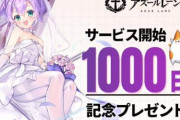 【祝】アズレン、リリース1000日目を記念して家具等を配布