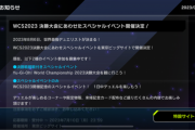 【速報】「WCS2023」決勝大会に合わせたスペシャルイベント開催決定＆「ストラクカスタム1」開始
