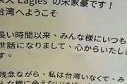 宋家豪「侍ジャパンのみなさん台湾にようこそ」