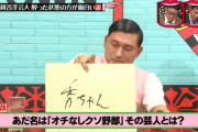 「オチなしクソ野郎の芸人といえば？」　オードリー春日「・・・」