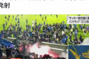 【悲報】サッカーの試合で暴動、ピッチ内で127人が死亡…