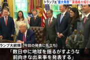 【国際】トランプ大統領が予告していた「地球を揺るがす重大発表」を発表→「処方薬や医薬品の価格を30％から80％引き下げる」
