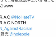 しばき隊、野間易通のツイッターアカウント 「nohateTV」まで凍結される　[5/31]