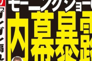 【偏向報道】テレ朝「モーニングショー」出演者が激白…「新型コロナ、ガンガン煽って行きましょうと言われた」