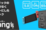【朗報】Nintendo Switchドックの機能を限りなくコンパクトにした多機能ドックが発売決定！4K60Hz出力、Bluetooth5.0対応