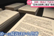 旧統一教会、思惑みえる“内部文書”　日本の政界に接近、影響力を拡大しようと…